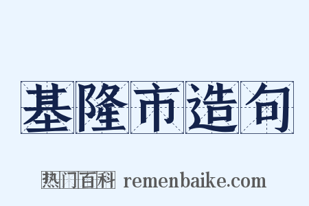 基隆市造句是什么意思的图片